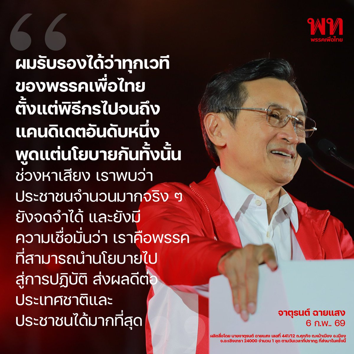 การเลือกตั้ง เราต้องดูจาก “การหาเสียง” ว่าแต่ละพรรคพูดถึงนโยบายอย่างไร พรรคเพื่อไทยเป็นพรรคที่พูดเรื่องนโยบายมากที่สุด และเสนออย่างชัดเจนที่สุด หลายพรรคอาจมีนโยบายอยู่ แต่ไปอยู่ในลิงก์ให้กดดูในอินเทอร์เน็ต ขณะที่เวลาไปปราศรัยกลับพูดน้อยกว่าเพื่อไทยมาก