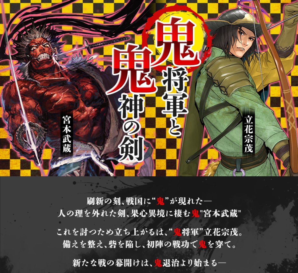 戦国IXA 今日2月6日（金）の新章開幕後から 新イベント「鬼将軍と鬼神