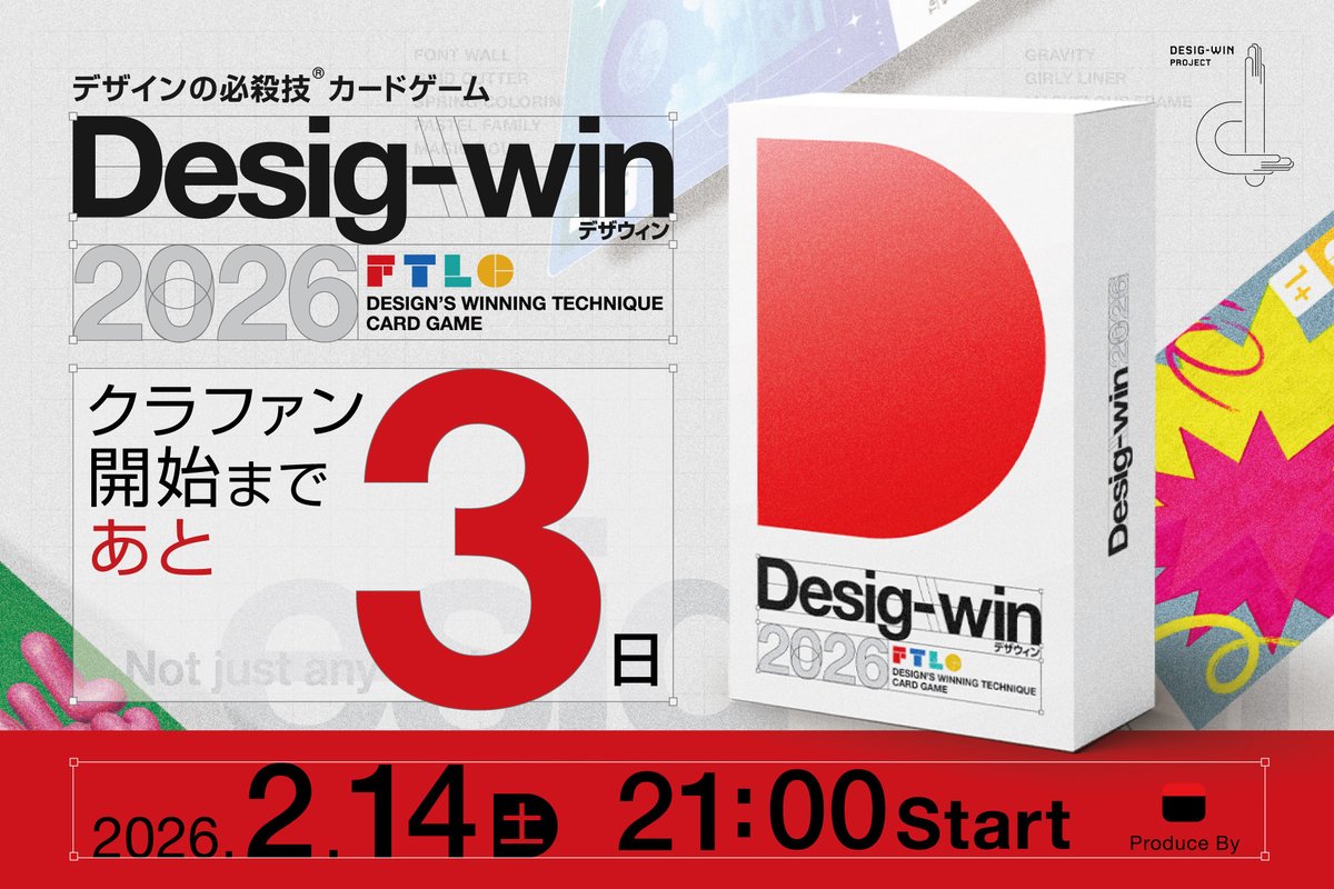 DesigwinPJ's tweet image. 【ついにキタ〜‼️📣クラファンまであと3日📣】
／
📅2月14日(土) 21:00～
『 #Desigwin2026 』 の クラファン開始決定！
＼

早期購入者向けのオトクな“早割”もご用意！
お気に入り登録してお待ちください！

#CAMPFIRE #デザインの必殺技カードゲーム