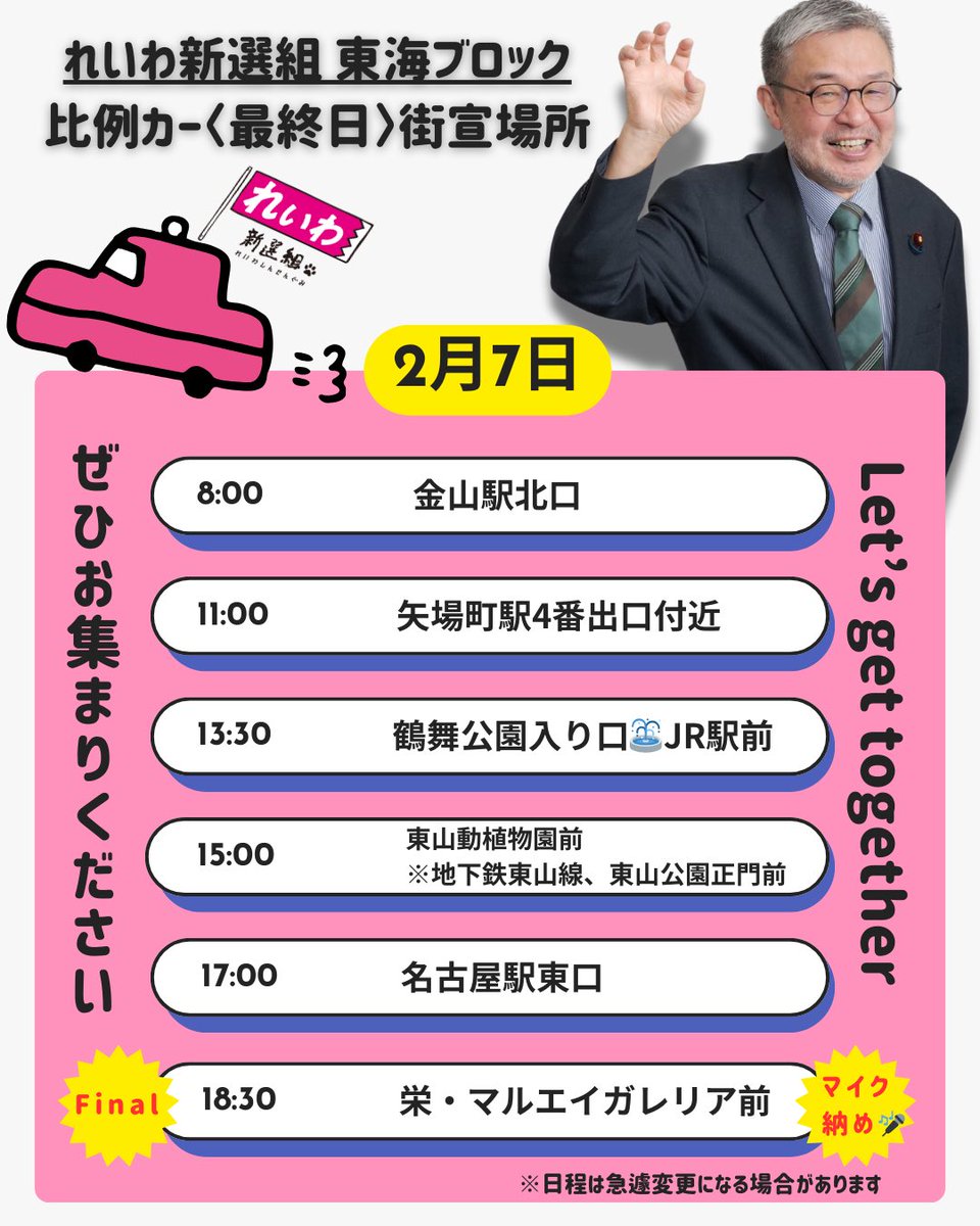 1215hidepon's tweet photo. 2月7日(土) 最終日の街頭演説会🎤
各地で訴えてまいります🔥

8:00 @金山駅北口
11:00 @矢場町駅4番出口付近
13:30 @鶴舞公園入り口⛲️JR駅前
15:00 @東山動植物園前
17:00 @名古屋駅東口
18:30 @栄・マルエイガレリア前 ←マイク納め

ぜひ、お集まりください✊✨

#れいわ新選組 #比例東海ブロック https://t.co/xpQaSfet0Z