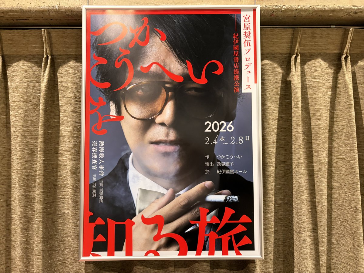 丸山さんが出演されている舞台『つかこうへいを知る旅 熱海殺人事件』を大部さんと観てきましたよ。情熱と浪漫と毒と笑いが見事に混濁していて面白凄かったです。その中で大立ち回っていた丸山さんも面白凄まじかったです。第三水曜で丸山さんにやってもらいたいことが増えました。