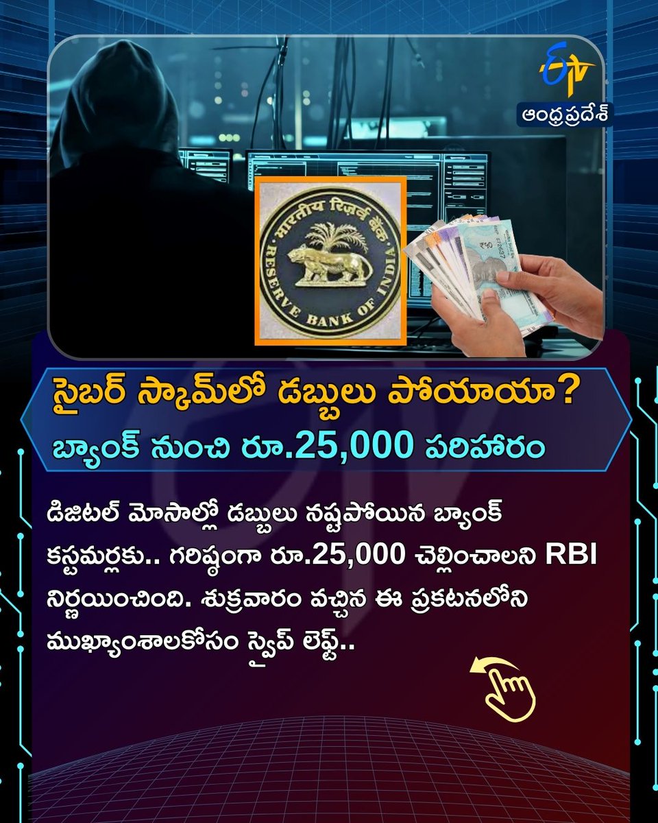 etvandhraprades's tweet photo. సైబర్ స్కామ్లో డబ్బులు పోయాయా?
బ్యాంక్ నుంచి రూ.25,000 పరిహారం
#rbi #digitalfraud #bankcustomer #etvdigital https://t.co/lvSfnDN6aO