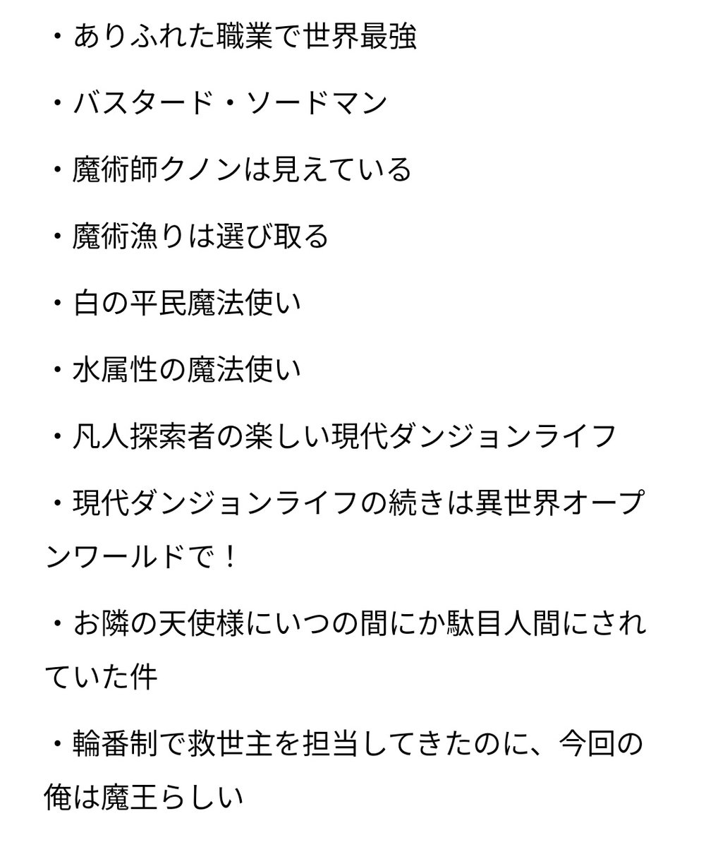 Donner_schlaak's tweet photo. なろう小説100選やろうとしたら勢い余って108選
対象は完結済み表示があるか、今年入ってから更新があった作品
記憶が曖昧なものもあるけど最新話まで読んだ作品を、とりあえず思い浮かんだ作品、完結済み、更新中の順番でブックマークを参照しながら書きました
だいたい異世界もの https://t.co/FOE2JZCbvF