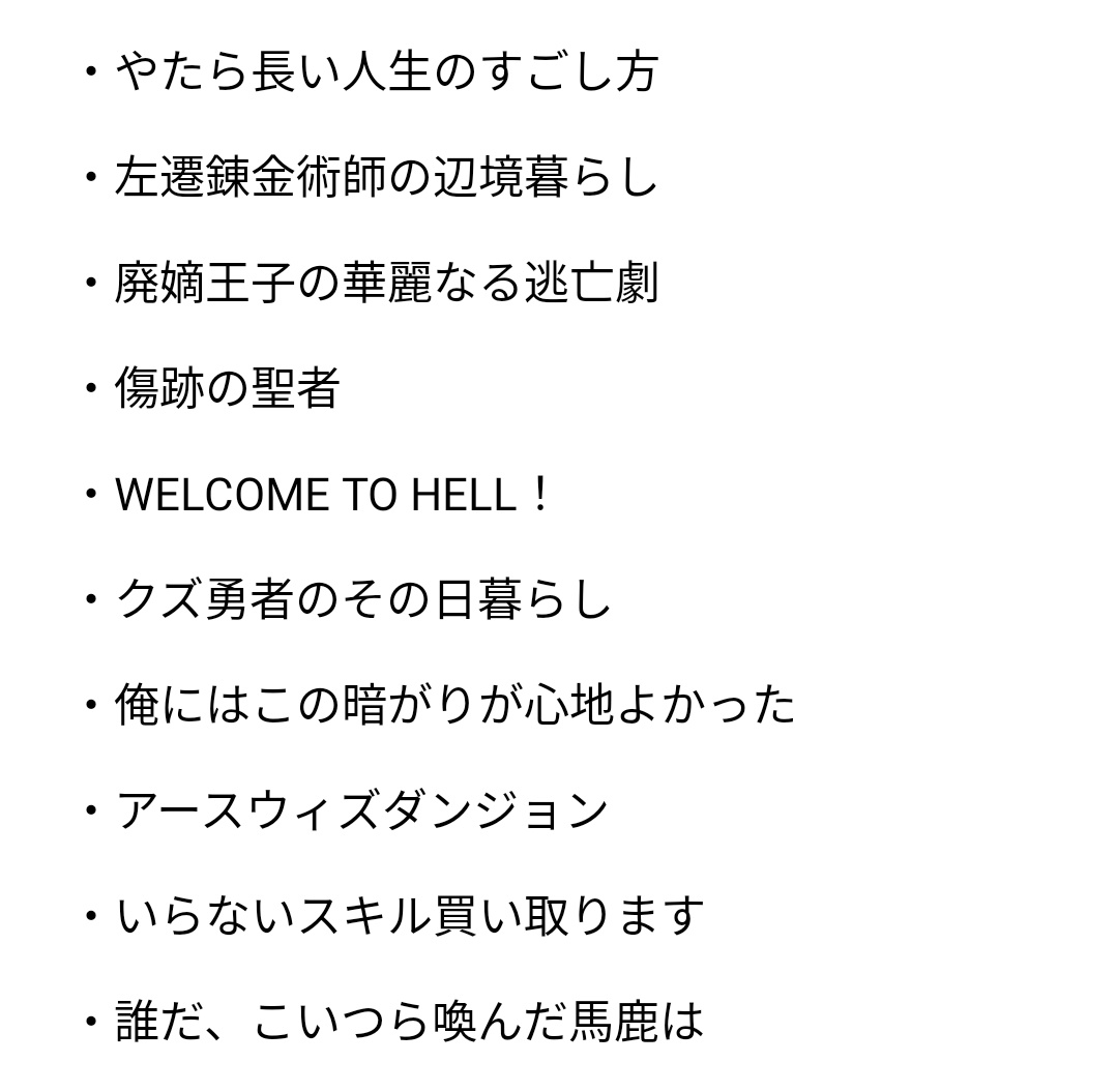 Donner_schlaak's tweet photo. なろう小説100選やろうとしたら勢い余って108選
対象は完結済み表示があるか、今年入ってから更新があった作品
記憶が曖昧なものもあるけど最新話まで読んだ作品を、とりあえず思い浮かんだ作品、完結済み、更新中の順番でブックマークを参照しながら書きました
だいたい異世界もの https://t.co/FOE2JZCbvF