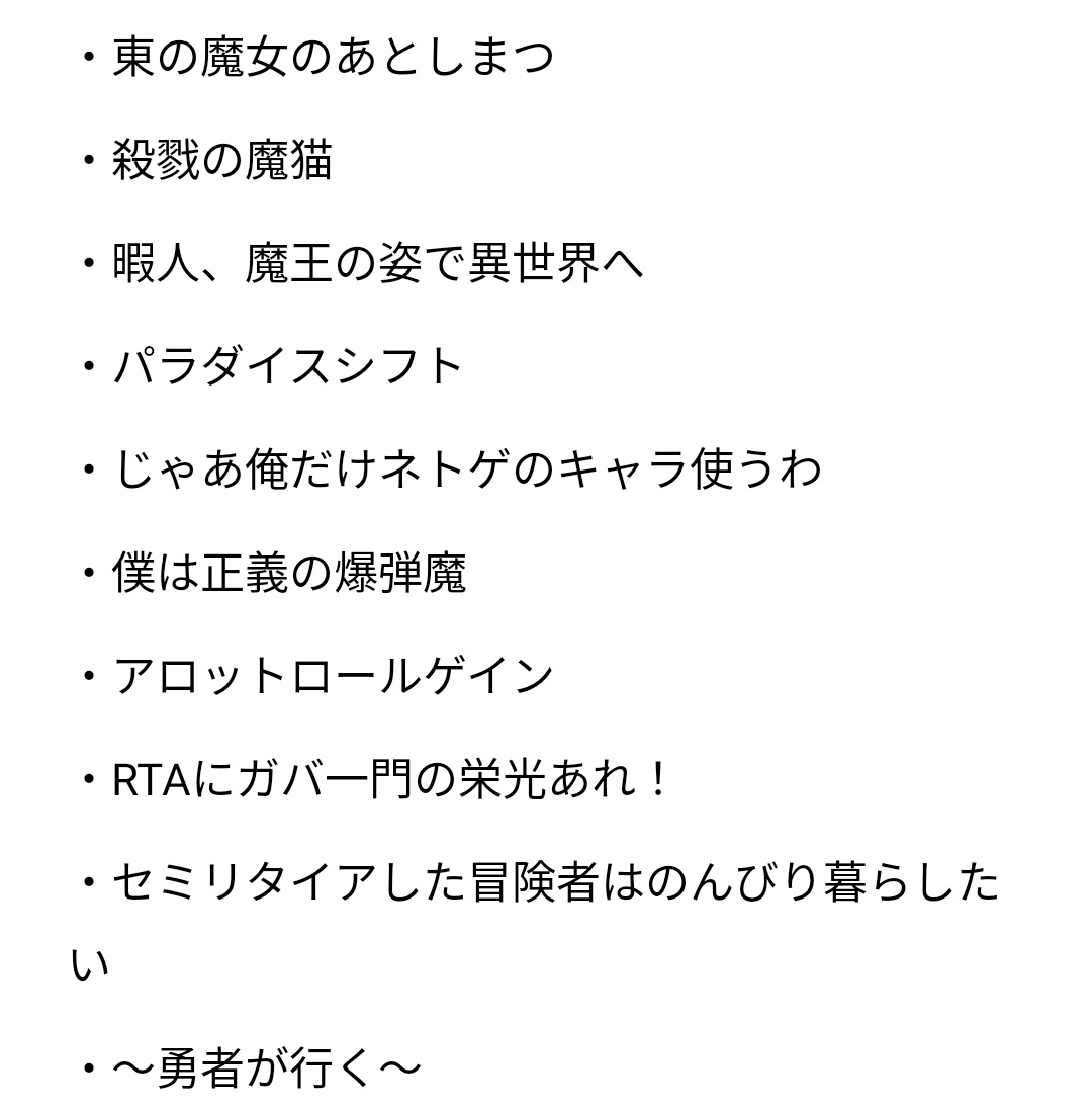 Donner_schlaak's tweet photo. なろう小説100選やろうとしたら勢い余って108選
対象は完結済み表示があるか、今年入ってから更新があった作品
記憶が曖昧なものもあるけど最新話まで読んだ作品を、とりあえず思い浮かんだ作品、完結済み、更新中の順番でブックマークを参照しながら書きました
だいたい異世界もの https://t.co/FOE2JZCbvF