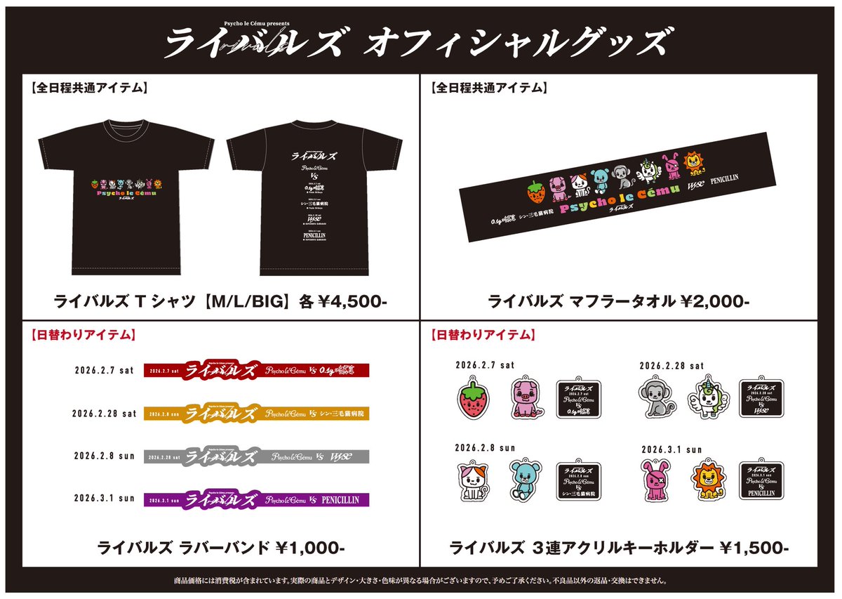 ライバルズ グッズ販売のお知らせ ＜先行販売＞ 全日程 15:30〜16:30