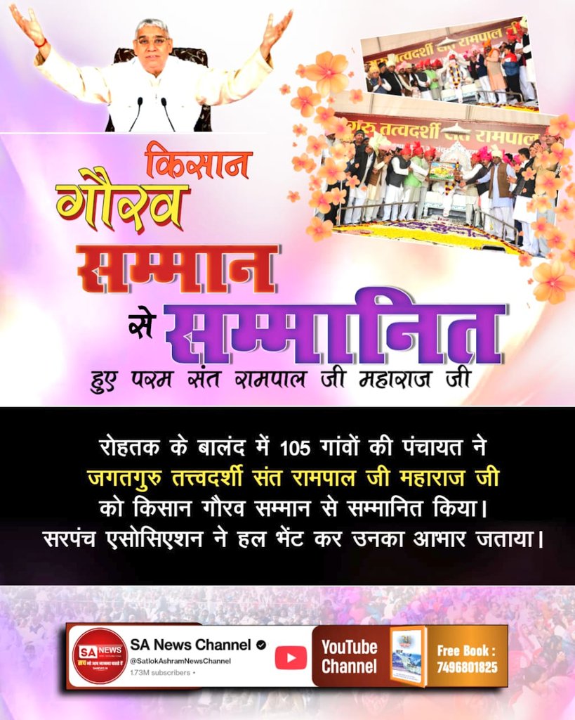 #किसानों_के_मसीहा
संत रामपालजी महाराज ने बाढ़ पीड़ित ग्रामों को दिया करोड़ों का सामान व उनकी समस्याओं का पूर्ण समाधान भी किया गया !
समस्या ऐसी जो सुलझाए नहीं सुलझ रही थी,
 दुखी समाज की समस्याएं दूर हो गई जो असंभव  जान पड़ रहीं थीं 
Sa News Yt Channel