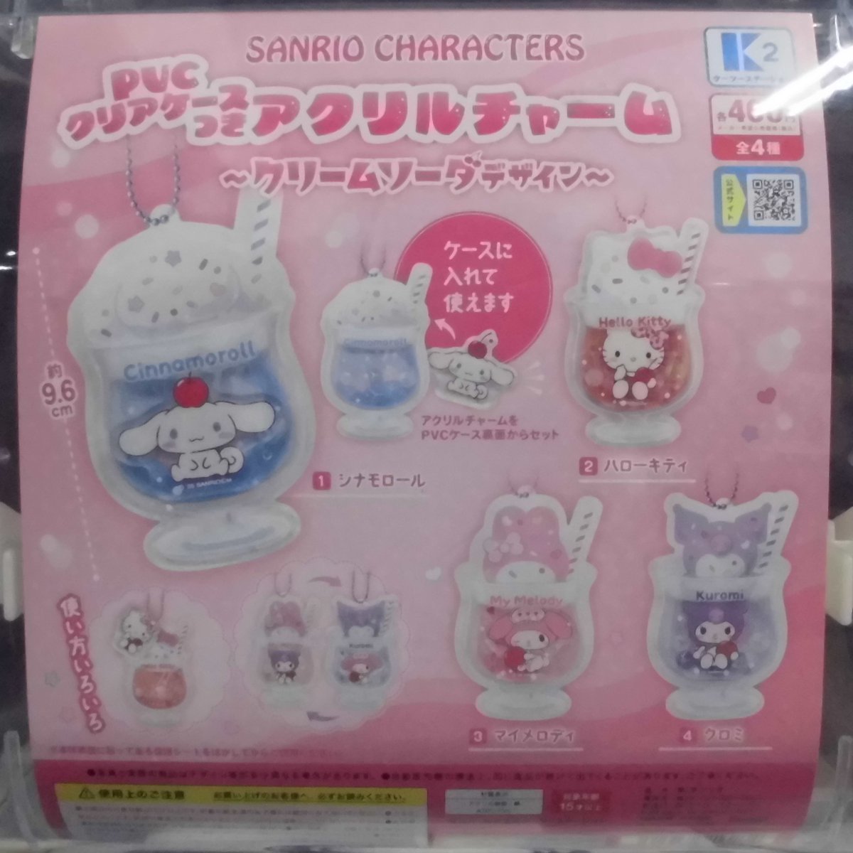 カプセルトイ入荷案内🤩

サンリオキャラクターズ  ケースつきアクリルチャーム ～クリームソーダデザイン～

カプセルトイコーナーにも是非是非遊びに来てくださいね✨

#カプセルトイ 
#サンリオ 
#サンリオキャラクターズ
#SANRIO