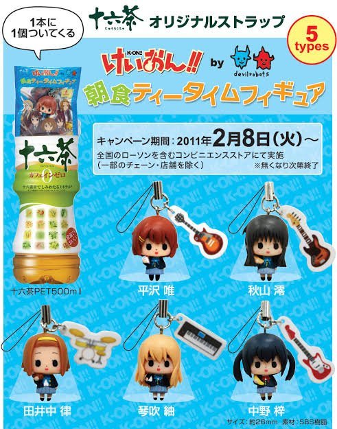2011年2月8日　全国のコンビニエンスストアにて「十六茶　けいおん！！朝食ティータイムフィギュアキャンペーン」が実施されました。

#けいおん 
#K_ON