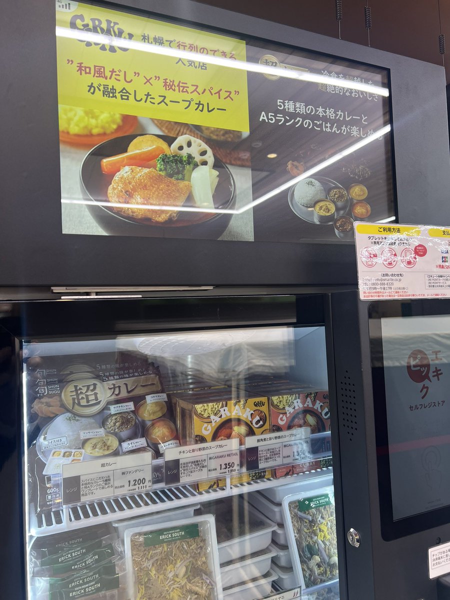 Fundely_IR's tweet photo. JR赤羽駅構内の冷凍自販機エキピックにて、本日より旬をすぐにの『超カレー』が販売中です！

赤羽駅をご利用の方はぜひ購入ください。 https://t.co/0LmDpha1u0