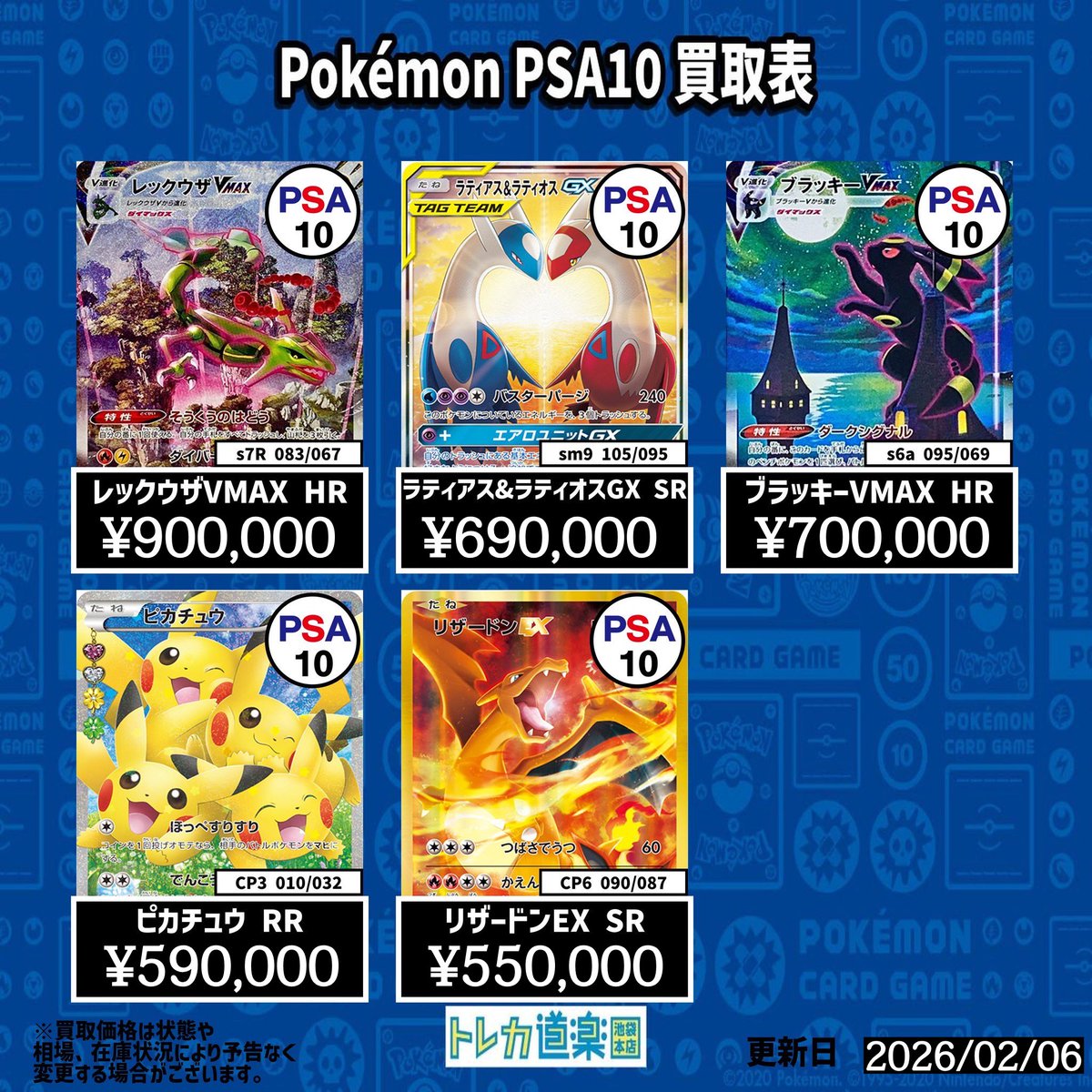 ⭐️トレカ道楽 池袋本店⭐️ ／ ポケモンPSA10ピックアップ買取表