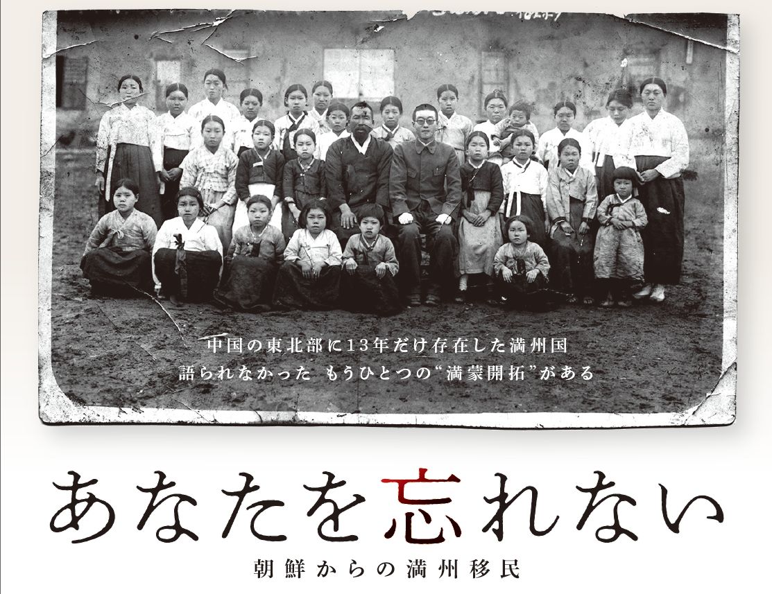jdocs's tweet image. 【テレビ】2/07（土）テレ朝 10時30分
民教協スペ 「あなたを忘れない－朝鮮からの満州移民」
日本の植民地時代の朝鮮から満州へ渡った人々。貧困や抑圧から逃れるための移民は、やがて日本の戦時体制に組み込まれていく。その知られざる史実を紐解く。
D手塚孝典 信越放送
buff.ly/3LZEvaB