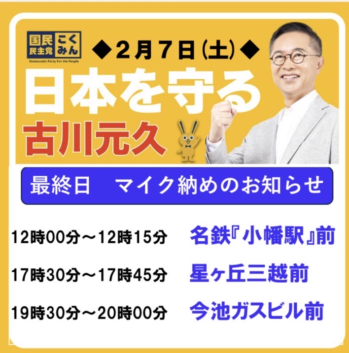 Image for the Tweet beginning: 🎤選挙戦最終日のマイク納めのご案内🎤
いよいよ明日は最終日、古川元久、最後の最後まで駆け抜けます！
私たちと一緒に、新しい政治をつくってまいりましょう✊
厳しい選挙戦が続いています。
どうか最後の最後まで、皆さまのお力添えをお願いいたします。

#古川元久 #愛知2区 