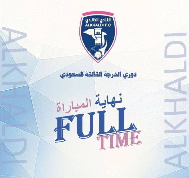 نهاية المباراة 
العلمين 0 🆚 الخالدي ١ 
ألف مبروك للأبطال وهاردلك للأشقاء