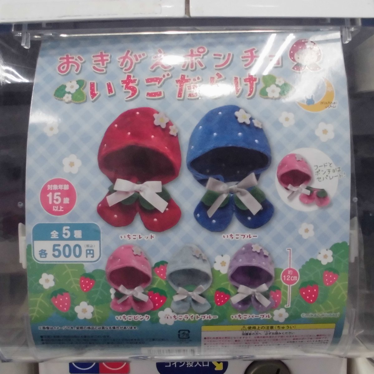 カプセルトイ入荷案内🤩

おきがえポンチョ いちごだらけ🍓

ぬいちゃんたちがかわいくおきがえ💕

カプセルトイコーナーにも是非是非遊びに来てくださいね✨

#カプセルトイ 
#推し活
#推し活グッズ
#推しがいる生活
#ぬい活