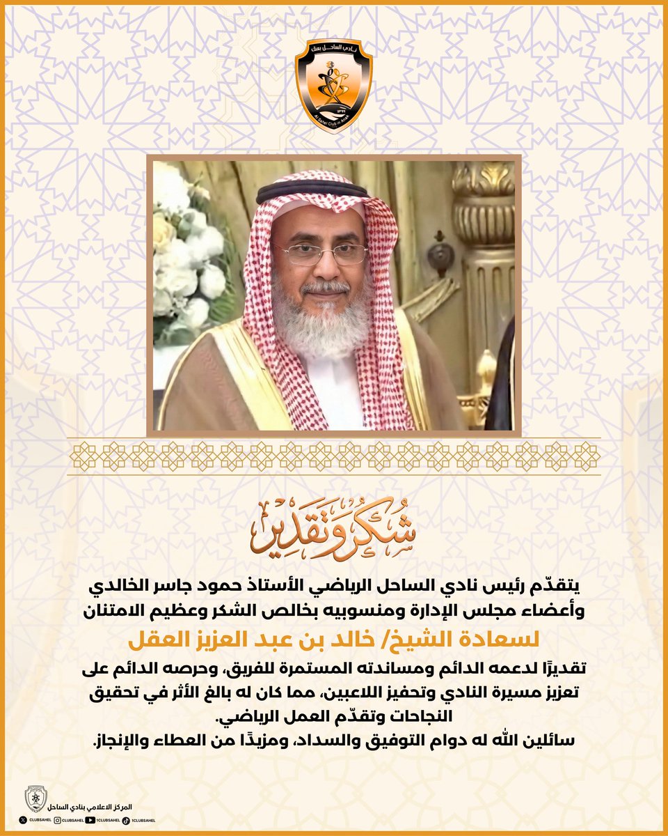 clubsahel's tweet photo. نثمّن المواقف الداعمة والجهود الصادقة التي تصنع الفارق في مسيرة النادي، ونعتز بالدعم المستمر الذي يسهم في تعزيز الاستقرار والنجاح الرياضي.
خالص الامتنان والتقدير لسعادة الشيخ خالد بن عبد العزيز العقل على دعمه ومساندته الدائمة للفريق.
#نادي_الساحل
#الساحل
#شكر_وتقدير https://t.co/em60OvtUNP