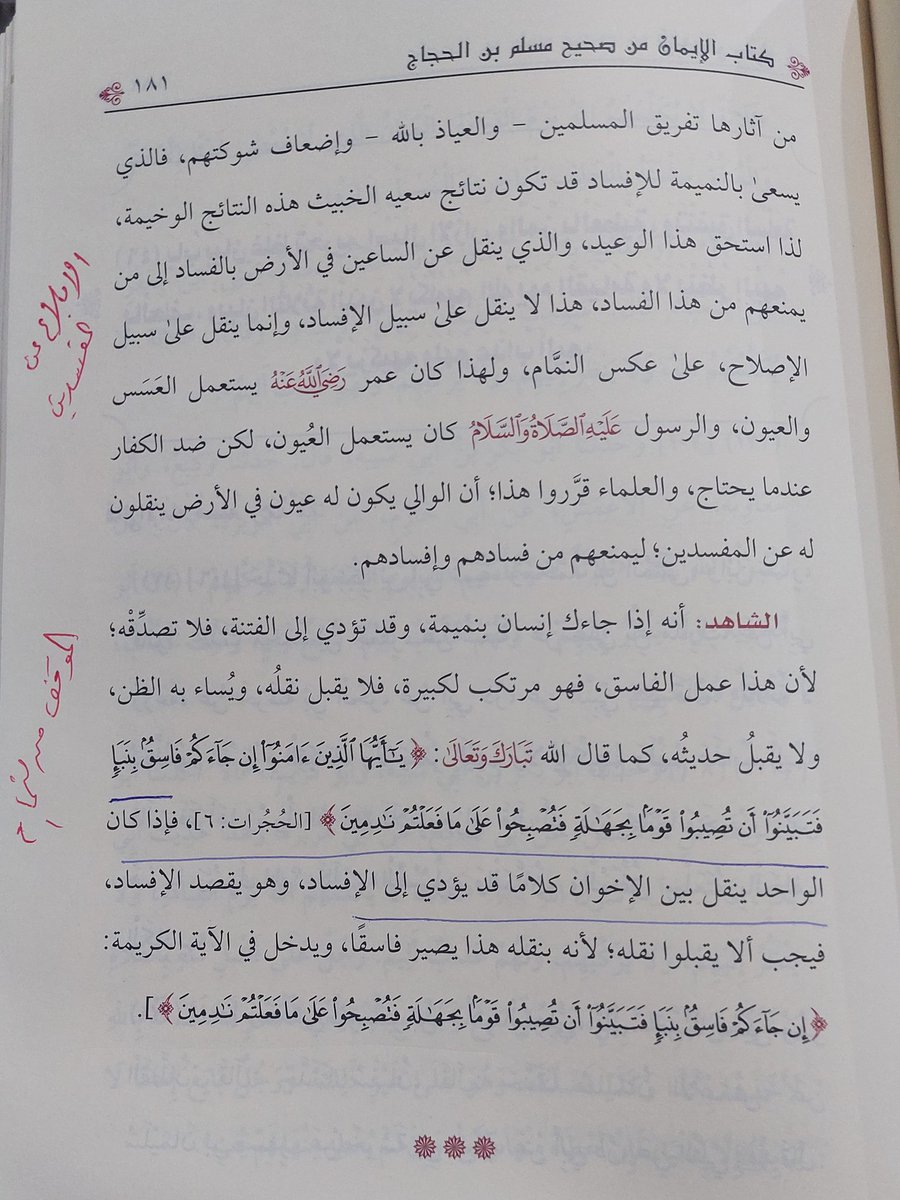 #القلائد في ذكر بعض #الفوائد (٨١)
- #النميمة وحكمها وآثارها .
- الموقف من #النمام .
- الإبلاغ عن المفسدين.
قال شيخنا الإمام العلامة #ربيع_بن_هادي_عمير- رحمه الله- في كتابه" الابتهاج بشرح كتاب الإيمان من صحيح مسلم بن الحجاج (ص١٧٩-١٨١)":