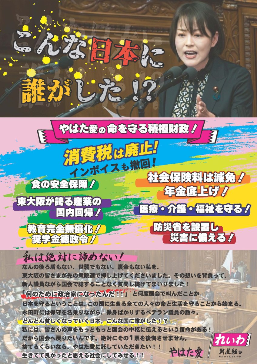 inochinoto's tweet photo. ＼ 衆院選2026｜大阪13区 ／

れいわ新選組 公認候補☀
『 やはた 愛（やはた あい） 』

ぜひチラシをご覧ください🙌

政見放送（手話入り）も公開しております👀
📺 https://t.co/WjPFAKoEMa

── ✦ ✦ ✦ ──

▸ 小選挙区（大阪13区）の投票用紙には
【やはた 愛】とお書きください✨

▸ 比例代表の投票用紙には
【れいわ】とお書きください🌈

── ✦ ✦ ✦ ──

ご家族、ご親族、お友達などにも
ご紹介をお願いします🙏

※大阪13区は  
東大阪市
にお住まいの方の小選挙区です。

※チラシデータを印刷して頒布は行わないでください。証紙の貼っていないチラシは公職選挙法で禁止されています。SNS上でのシェアはOKです。

#れいわ新選組 #比例はれいわ #大阪府 #大阪13区 #やはた愛 #衆院選 #衆議院議員選挙 #選挙

--

 ＼投票日は2月8日（日）🗳／
#衆院選2026 🙌

⬛小選挙区の投票用紙は、
【候補者名】をお書きください。

あなたの街にも、れいわの仲間がいます！
＞＞ https://t.co/uA6e36SFfB

⬛比例代表の投票用紙（ピンク色）には、
全国どこでも【れいわ】とお書きください。

全国すべての投票所で、
れいわとお書きいただけます。

---

／
衆院選2026マニフェスト📖⚡️
「日本を守る、とは
あなたを守ることから始まる」
＼

＞＞ https://t.co/0E1clh1eEn

---

【ご寄附のお願い🐈】

大企業や組織に頼らない、
草の根政党「れいわ新選組」を、
ご寄附でお支えください 。

どうかよろしくお願いいたします🙏

＞＞ https://t.co/8epjxVshVC

---

ボランティアセンターでお手伝い☀️

東京都・新宿駅 徒歩1分のところに
ボランティアセンターを開設しています。

未経験者大歓迎！
あなたのお力を貸してください。

＞＞ https://t.co/MOQca6NEtF

#比例はれいわ #れいわ新選組 
 #衆院選 #衆議院議員選挙
