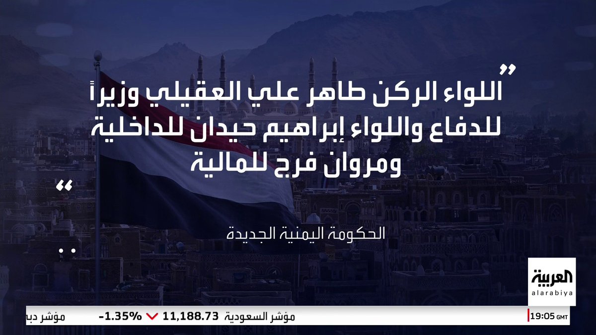 "اللواء الركن طاهر علي العقيلي وزيرا للدفاع.. واللواء إبراهيم حيدان وزيرا للداخلية.. ومروان فرج بن غانم وزيرا للمالية".. مجلس القيادة الرئاسي اليمني يوافق على التشكيل الحكومي الجديد برئاسة شائع الزنداني #اليمن 