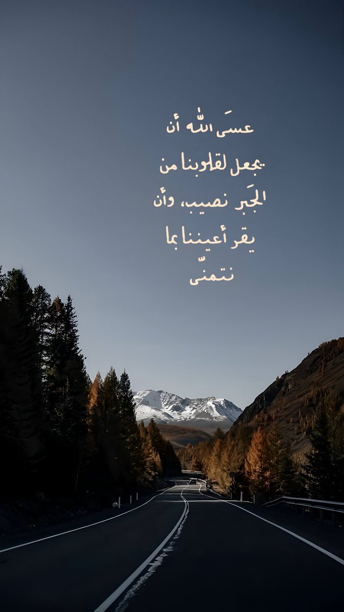 qalcc's tweet photo. عسى الله أَنْ يَجْعَل لِقُلوبنا مِن الجَبرِ نصِ��بًا وأن يقرّ أعيننا بما نتمنى https://t.co/9Vhbcq2KPD
