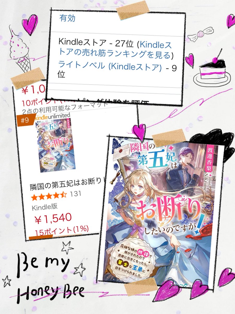 隣国の第五妃はお断りしたいのですが！  amzn.to/4qMLrjI

㊗️⭐️100超え！
Amazon Kindle、ライトノベル部門ランキングが９位に↗️！🎉
相変わらずTOP3がハサウェイ独占な中嬉しいー！😹

週末ぜひこちらも読んで下さい！🙇
#夢中文庫 #夢中文庫アレッタ #拡散希望