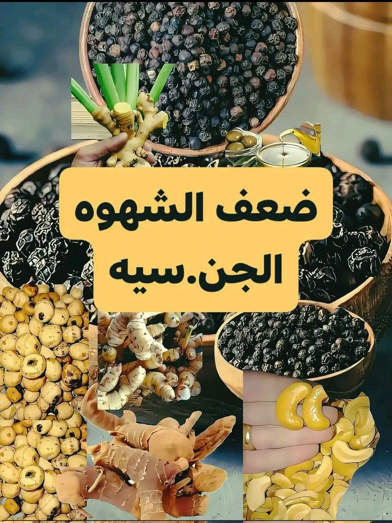 8iff6's tweet photo. 🍁تعاني من ضعف الشهوة الجــنسية :تناول دار الفلفل
🍁تعاني من ضعف الانتــصاب : خولنجان مع فلفل اسود
🍁تعاني من قلة السائل المـنوي : حبّ العزيز والحمص 
🍁 تعاني من سرعة الانزال: عليك بالعسل والزنجبيل 
🍁 تعاني من غازات وانتفاخ: ضع قطرات زيت زيتون على سرّة
🍁تعاني من البرد والعدوى: عليك بأوراق الغار
🍁 تعاني من هشاشة العظام: عليك بالحمص والسمسم
🍁 تعاني من آلام المفاصل: ادهن بزيت الزيتون
🍁 تعاني من الوزن الزائد: عليك بالشعير
🍁 تعاني من آلام الرقبة:الذهن بزيت الزيتون
🍁 تعاني من التهاب الحلق والسعال: البندق
🍁 تعاني من حساسية الأنف: حرق وبر الإبل
🍁تعاني من الأرق: الهيل والبابونج
🍁 تعاني من الأمراض التناسلية: التين
 🍁تعاني من ضعف العظام والأسنان: صفار البيض
🍁 تعاني من ارتفاع الكوليسترول: الحمص
🍁 تعاني من البروستاتا: بذور دوّار الشمس
🍁 تعاني من ضعف الأعصاب وفقر الدم: 30 حبّة لوز
🍁 تعاني من الإمساك: ملعقة بذور الشيا
🍁 تعاني من الأرق: ملعقة بذور اليقطين يومياً
🍁 تعاني من السكر التراكمي: مغلي الكزبرة والحلبة والخروب
🍁 تعاني من قرحة المعدة: عصير البطاطس
🍁 تعاني من عسر الهضم: البابايا
🍁 تعاني من خمول الغدة: جوز الهند والزنجبيل
🍁 تعاني من تليّف الكبد: الخرشوف وحليب الشوك
🍁 تعاني من حرقة المعدة: ماء الشعير او قشر الرمان

 لا تنسَ الصلاة على النبي ﷺ🌹❤️💛