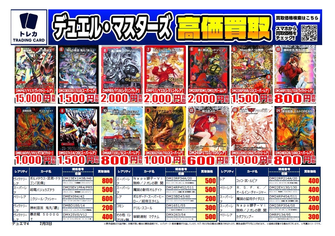 買取表更新】 #デュエルマスターズ 高価買取表❣️ #一王二命三眼槍(SR