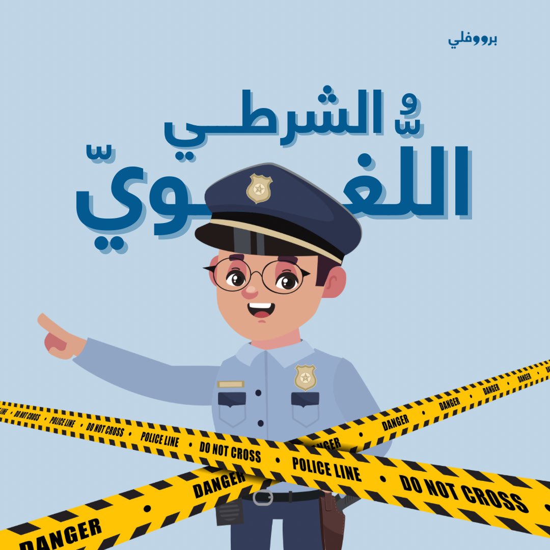 برووفلي | ترجمة و تدقيق لغوي tweet media