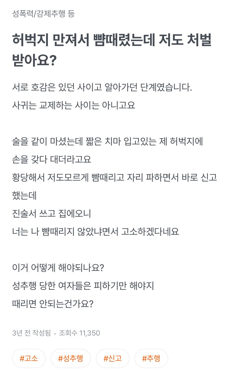 hoijja178787's tweet photo. 로톡에서 실제 변호사가 남긴 답변인데 때린 것 자체가 증거가 된대

만약 상대가 나를 폭행죄로 역고소함
왜 고소했는데?
성추행해서

이렇게 되기 때문에 https://t.co/fNFQDAB3gF