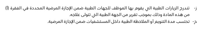 qw20166's tweet photo. معلومة للفائدة : 
يقصد بالعباره الموجودة في الصورة ( بموجب تقرير من الجهة الطبية التي تتولى علاجه ) = تقرير مشهد مراجعة .

يعني اللي يصدر له من منصة صحتي مشهد مراجعة هو نفسه تقرير مشهد مراجعة  .
وبنفس الوقت توصلك رسالة هذا نصها :
خطاك السوء ،تم إصدار تقرير مشهد مراجعة برقم….
 ويمكنك الاطلاع عليها عبر تطبيق صحتي 
 دمتم بصحة .

وبالتالي يستحق إجازة لذلك اليوم .
موفقين .