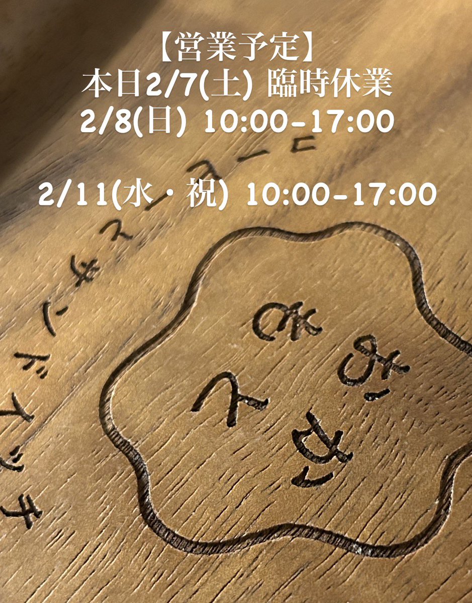 InaOkamoto's tweet photo. 【営業予定のお知らせ】
本日2/7(土)は臨時休業をいただきます。
明日2/8(日)は通常通りの営業

2/11(水◦建国記念の日)は営業します。

よろしくお願いします☕️ https://t.co/8XuQTCdXTS