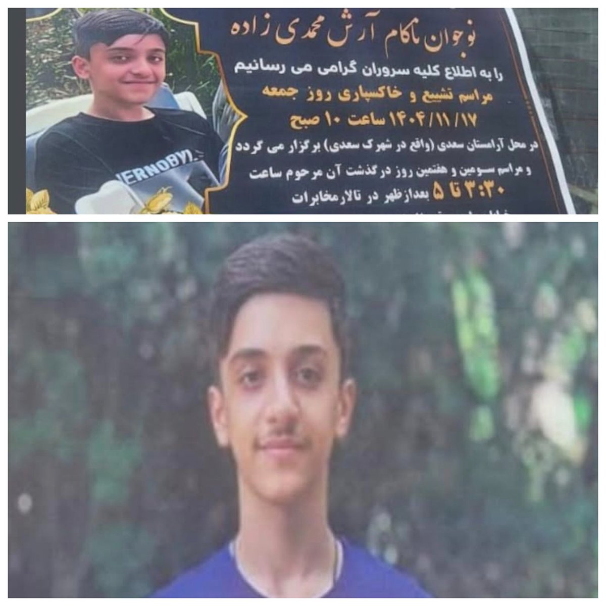 برای چی میگم گفتن از بازداشتی‌ها مهمه؟ چون جون اونها در خطر هست.

جاویدنام آرش محمدی‌زاده رو چند روز پیش میان از مدرسه‌شون توی شیراز میبرن برای بازجویی، دیروز پیکرش رو به خانواده‌ش تحویل میدن. آرش فقط ۱۵ سال داشت.

جاویدنام آرش محمدی‌زاده، ۱۶ بهمن، شیراز
#جاویدشاه