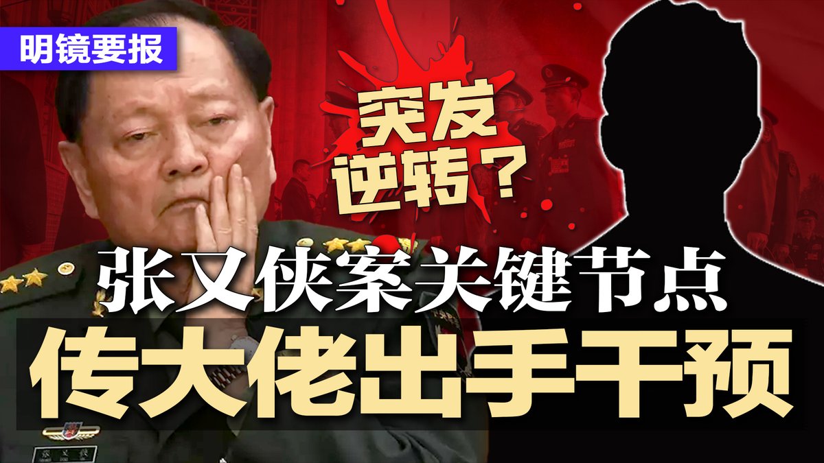 #明镜要报 最新节目：youtube.com/watch?v=rFacaB…
突发逆转？张又侠案关键节点，传大佬出手干预；惊见自己变性.爱主角！中国数千酒店客房实况转播；习近平防抢权造反：稳住元老压制年轻干部；妄议习付代价，升迁半年被双开移送司法 | #明镜要报20260207
直播时间：2026年2月6日3:00pm美东2月7日4:00am北京