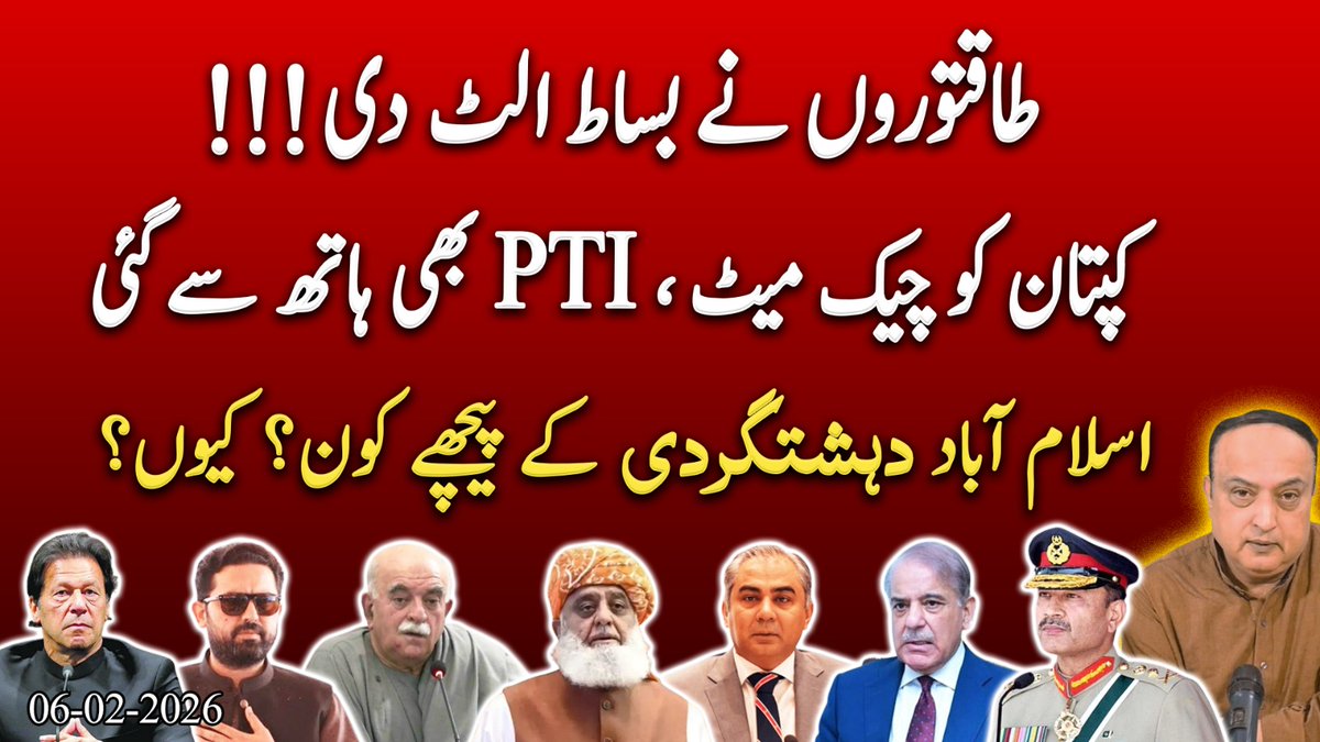 RajaAatif's tweet image. طاقتوروں نے بساط الٹ دی!!!

کپتان کو چیک میٹ، PTI بھی ہاتھ سے گئی

اسلام آباد دہشتگردی کے پیچھے کون؟ کیوں؟👇
youtu.be/FmCC6x7aQq4?si…

#Islamabad #islamabadAttack #8February #Basant2026 #BasantFestival #Basant #BasantReturnsInPunjab #BasantWithCMMaryam #Lahore #lslamabadblast