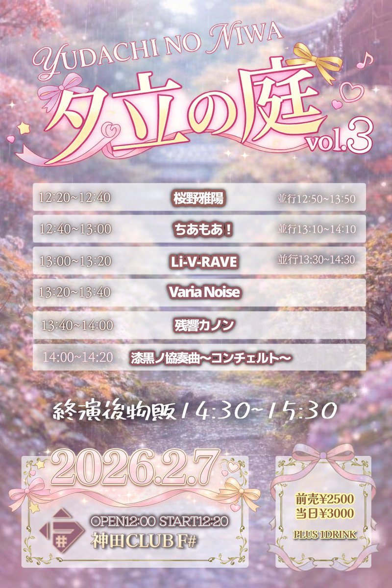 日付あけて本日になります✨
ご予約お待ちしております！
2026.2.7 (土)
「夕立の庭 Vol.3」
会場：神田CLUB F#
開場：12:00
開演：12:20
料金：前売 2500円 / 当日 3000円 / 各＋1D
livepocket.jp/e/ges_vol_3
・再入場可能(D無し)