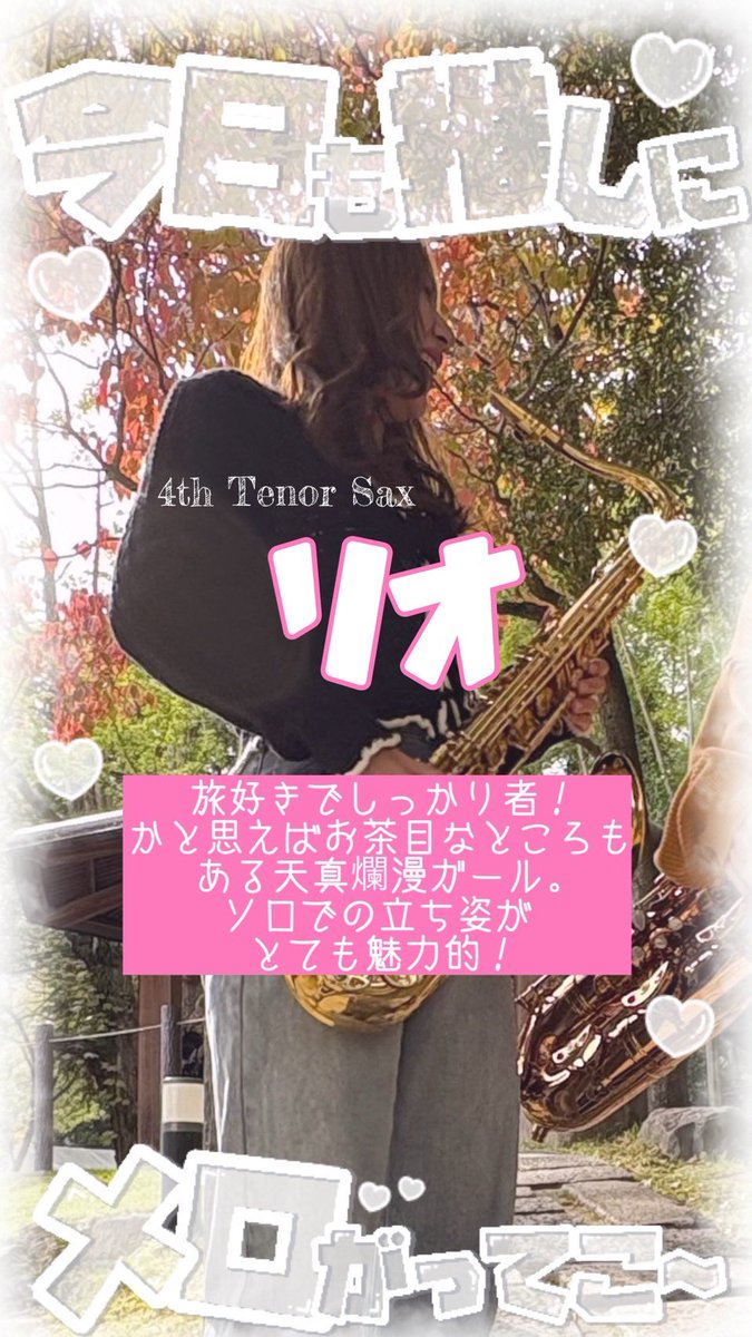 ssjs2024's tweet photo. 【メンバー紹介】

4th T.sax リオ https://t.co/tvt1DrlTAd