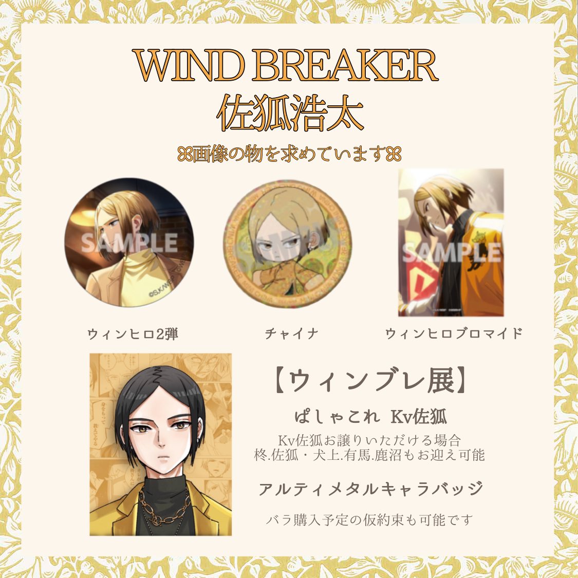 買取・譲渡】WIND BREAKER ウィンドブレイカー ウィンブレ 展