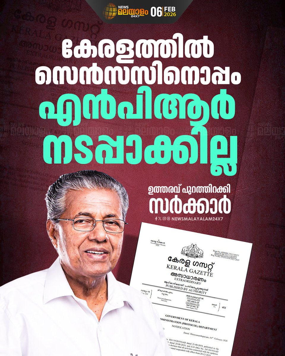 newsmalayalamtv's tweet image. സെൻസസിനൊപ്പംനാഷണൽ പോപ്പുലേഷൻ രജിസ്റ്റർ കൂടി നടത്തിയേക്കും എന്ന അഭ്യൂഹങ്ങൾക്കിടെയാണ് സർക്കാർ ഉത്തരവ് .

#StateGovernmentOrder #KeralaPolitics #NPR #newsmalayalamtv #newsmalayalam24x7