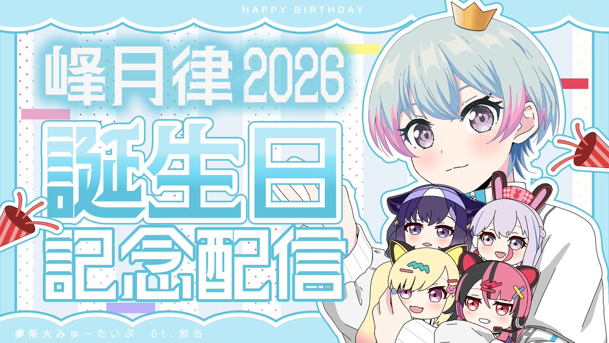 🛸ご視聴ありがとうございました🎉／ 峰月律生誕記念配信🎸 ご視聴