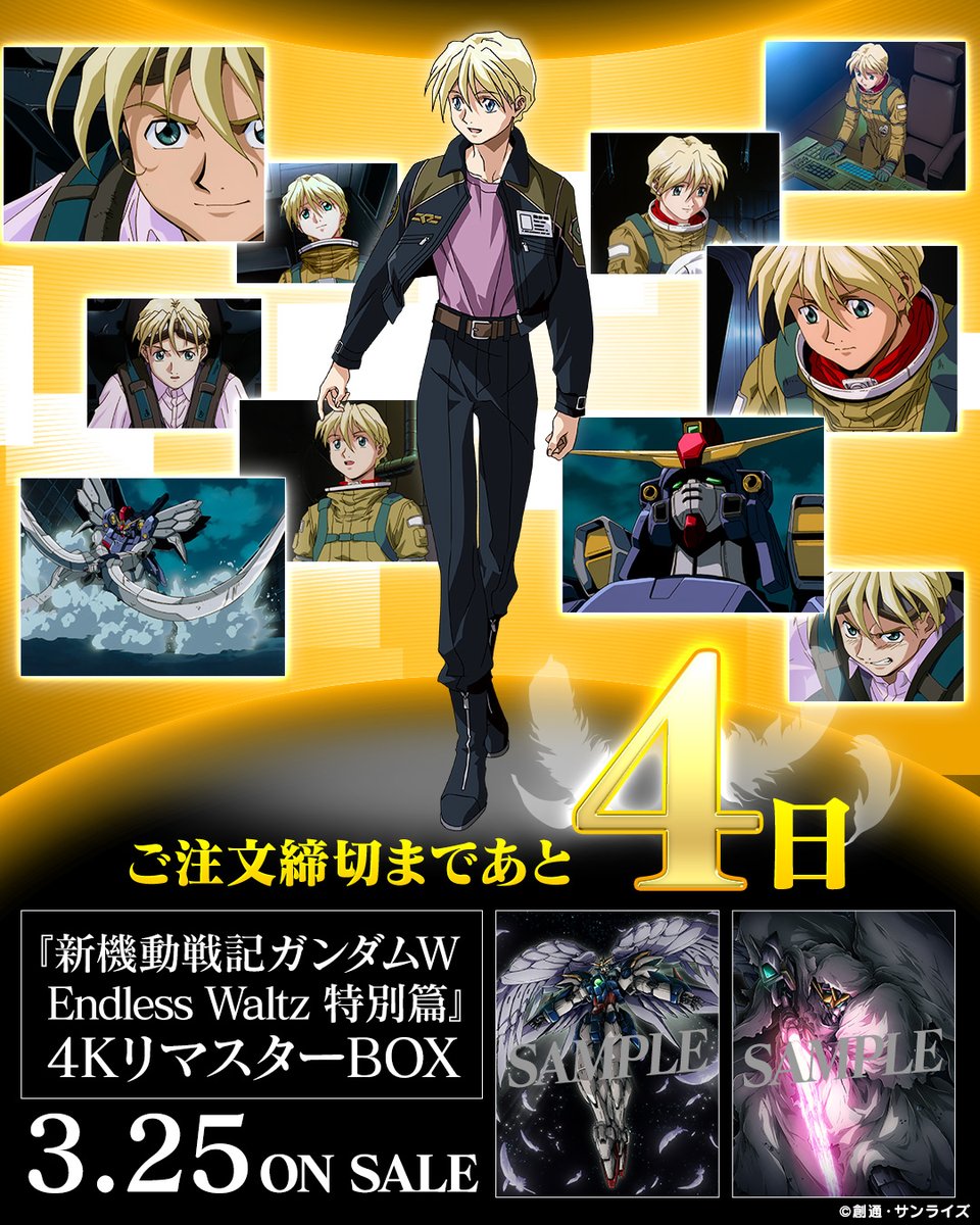 新機動戦記ガンダムW Endless Waltz 特別篇 4KリマスターBOX」 ご注文