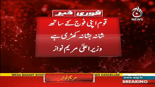 وزیر اعلیٰ پنجاب مریم نواز نے اسلام آباد دھماکہ کی وجہ سے بسنت کے حوالے سے اپنی تمام سرگرمیاں منسوخ کردی ہیں۔
کیا پی ٹی آئی بھی اپنی 8 فروری کی انتشار کی کال واپس لے گی؟یا پھر لاشوں پر سیاست کرے گی؟