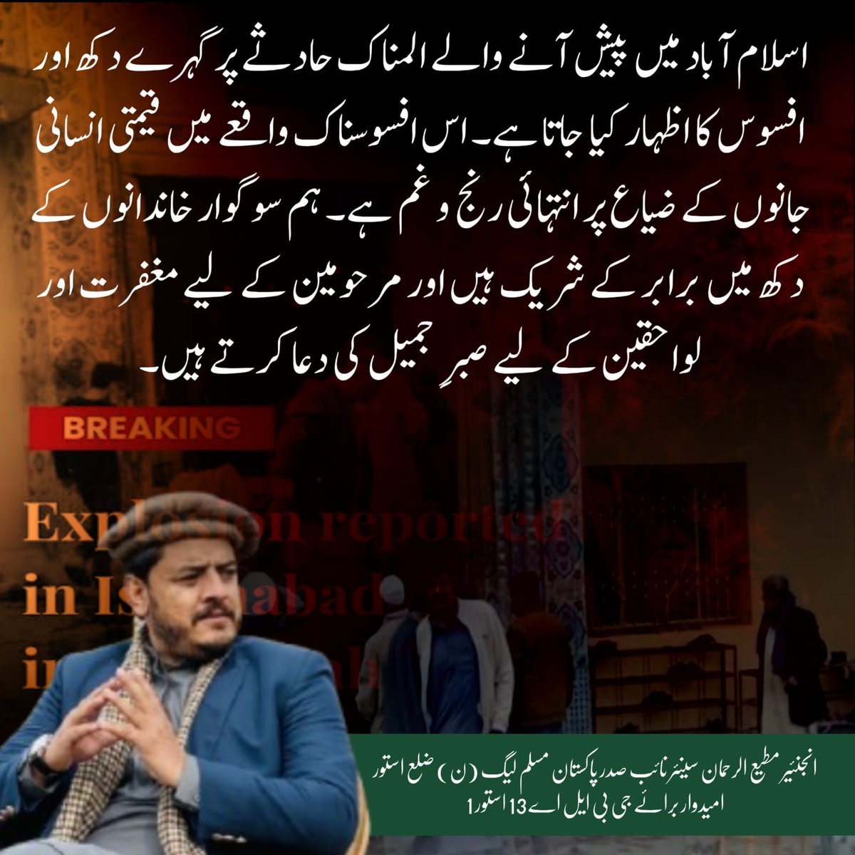 natoo_007's tweet photo. اس مشکل وقت میں، میں متاثرین کے لواحقین کے ساتھ ہمدردی کرتا ہوں۔ یہ انتہائی افسوسناک واقعات ہیں جو بے گناہ لوگوں کی زندگیوں کو متاثر کرتے ہیں۔

میری دعا ہے کہ متاثرین کے لواحقین کو صبر اور ہمت ملے، اور زخمیوں کی جلد صحت یابی ہو۔ https://t.co/lEZIgbF8kR