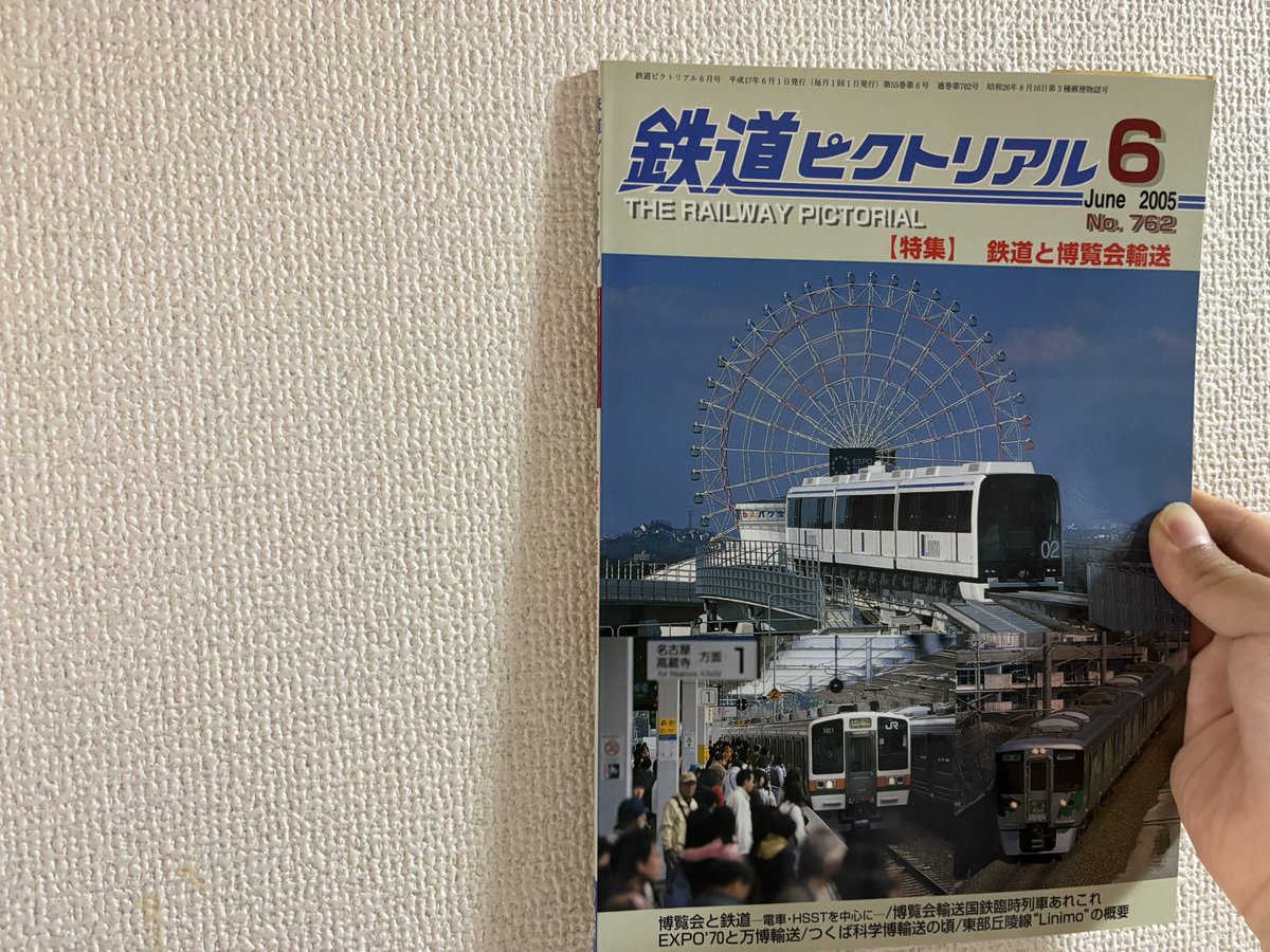 自分が生まれた年・月の鉄道ピクトリアルを購入 愛知万博の輸送