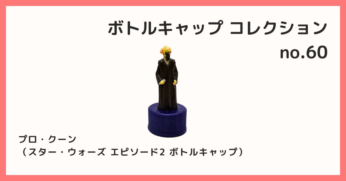 2026/2/9 B宝館 コレクション紹介] ◇ボトルキャップコレクション №60