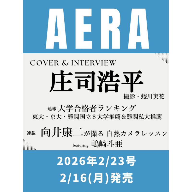情報解禁＆予約開始】 2月16日発売 「AERA 2/23号」 □向井康二が撮る