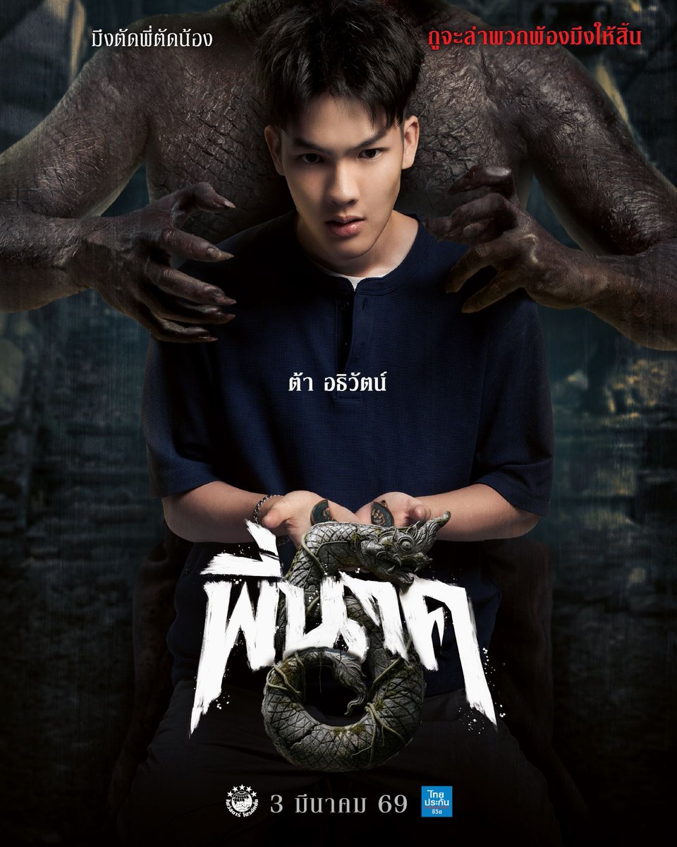 Diaryofmanyid's tweet photo. “พี่นาค 5” ออกอาละวาด…ฟาดแบบไม่เคยเห็น!

การกลับมาอีกครั้งของแก๊งพี่นาค 
ที่ต้องเผชิญกับความเกลียดชัง
และความอาฆาตยิ่งกว่าทุกตำนาน!!

3 มีนาคมนี้ ในโรงภาพยนตร์
#พี่นาค5
#PEENAK5 https://t.co/4bSCLWjjR2