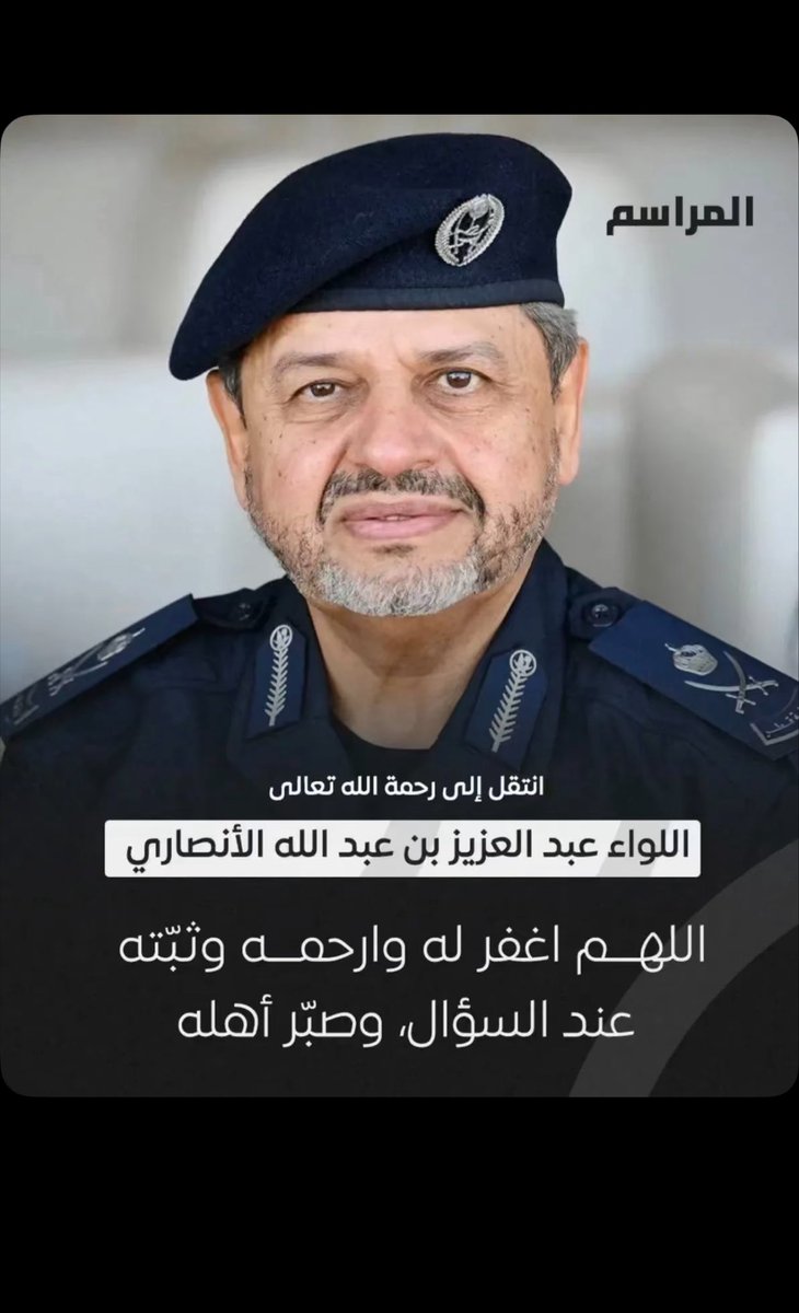 الله يرحمه ويغفر له وعظم الله اجركم عائلة الانصاري جميعا🙏🏻