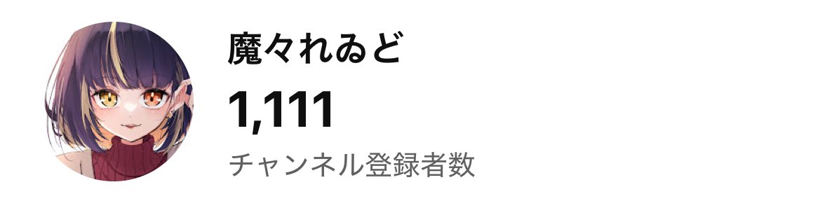 こういうことポストすると減るみたいですが、嬉しいからポストしちゃえ！
1111人でした！
いつもみんなありがとう☺️🙏