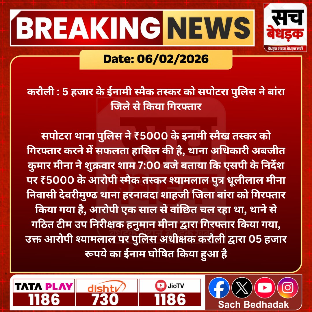 SachBedhadak's tweet photo. #करौली : 5 हजार के ईनामी स्मैक तस्कर को सपोटरा पुलिस ने बांरा जिले से किया गिरफ्तार, सपोटरा थाना पुलिस ने ₹5000 के इनामी स्मैख तस्कर को गिरफ्तार करने में सफलता हासिल की है...

@KarauliPolice #RajasthanNews #LatestNews #SBNews #SachBedhadak https://t.co/ExQ46DK7v0
