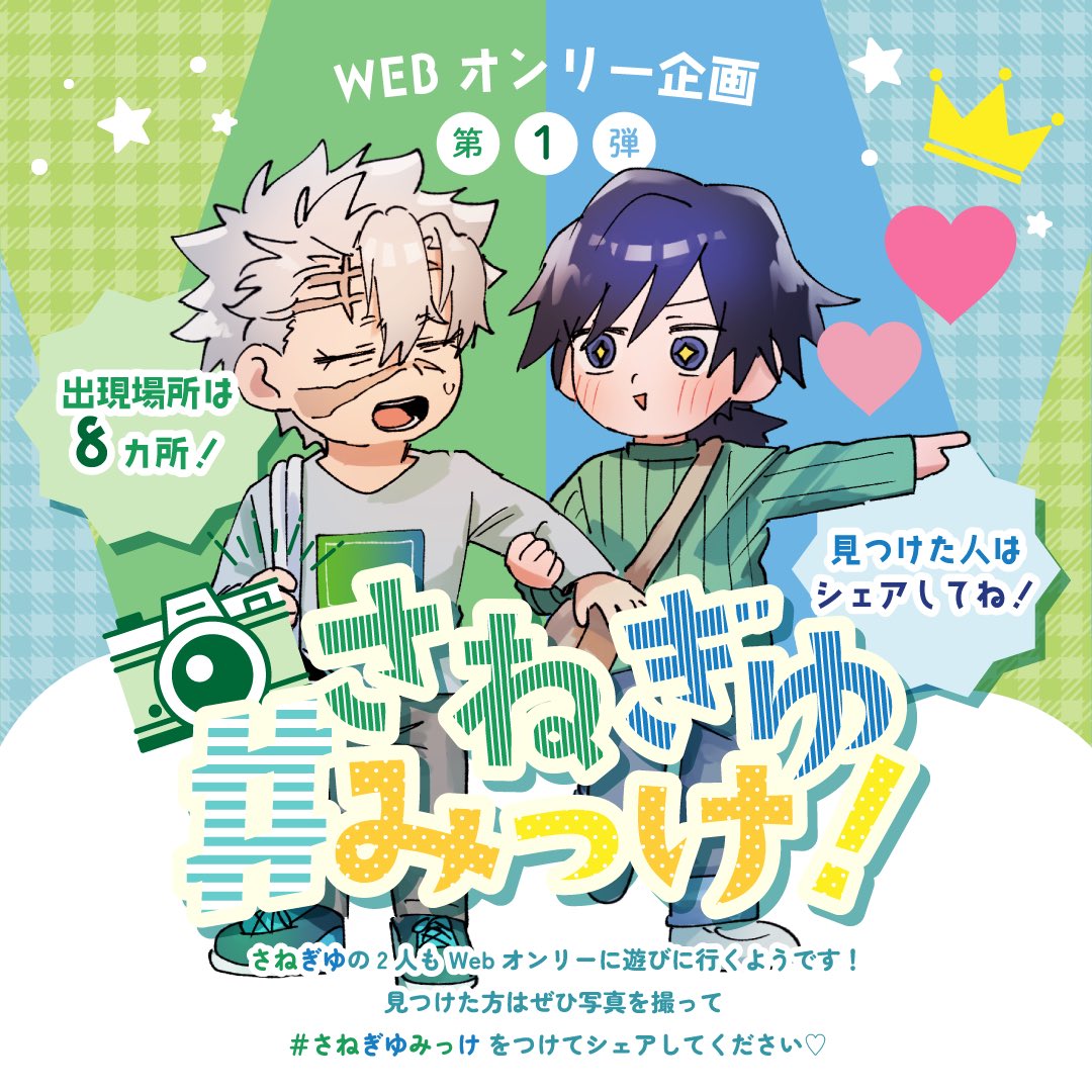 ＼さねぎゆWebオンリー企画／
💚…第1弾…💙

 #さねぎゆみっけ
会場にさねぎゆのおふたりが遊びに行くみたいです😳！

全8ヶ所にいるので
ぜひ探してみてください🥰

見つけた方は  #さねぎゆみっけ を
つけて写真をシェアしていただけると
嬉しいです💚💙

 #歳をかさねた君をぎゅっ